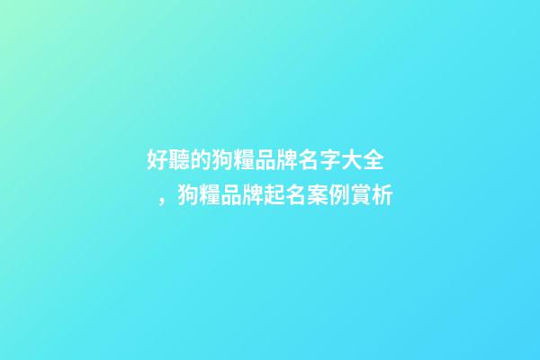 好聽的狗糧品牌名字大全，狗糧品牌起名案例賞析